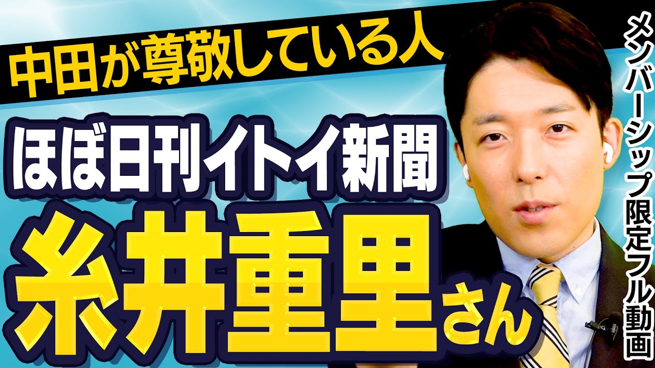 中田の尊敬している「糸井重里さん」を語る!
