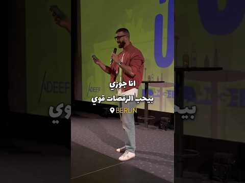 محمد حلمى | ستاند أب كوميدي| عرض مسرحي