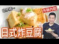 《一鍋搞定真簡單#日式炸豆腐》炸豆腐不用很多油?!吳師傅分享技巧讓你輕鬆變大廚!