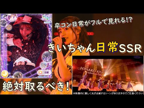 【乃木フェス】卒コン日常がフルで見れる!? 獲得必須のきいちゃんSSRを取ってみた！