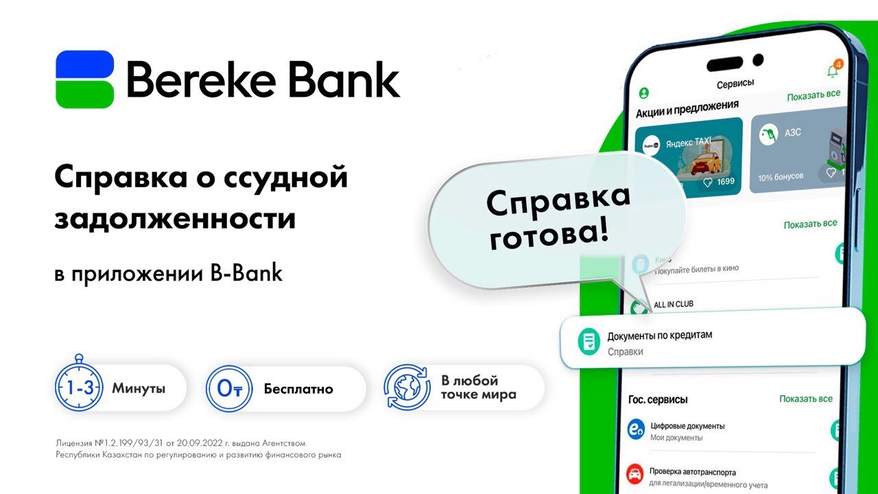 Как Получить Справку о Ссудной Задолженности в Приложении Bereke - YouTube