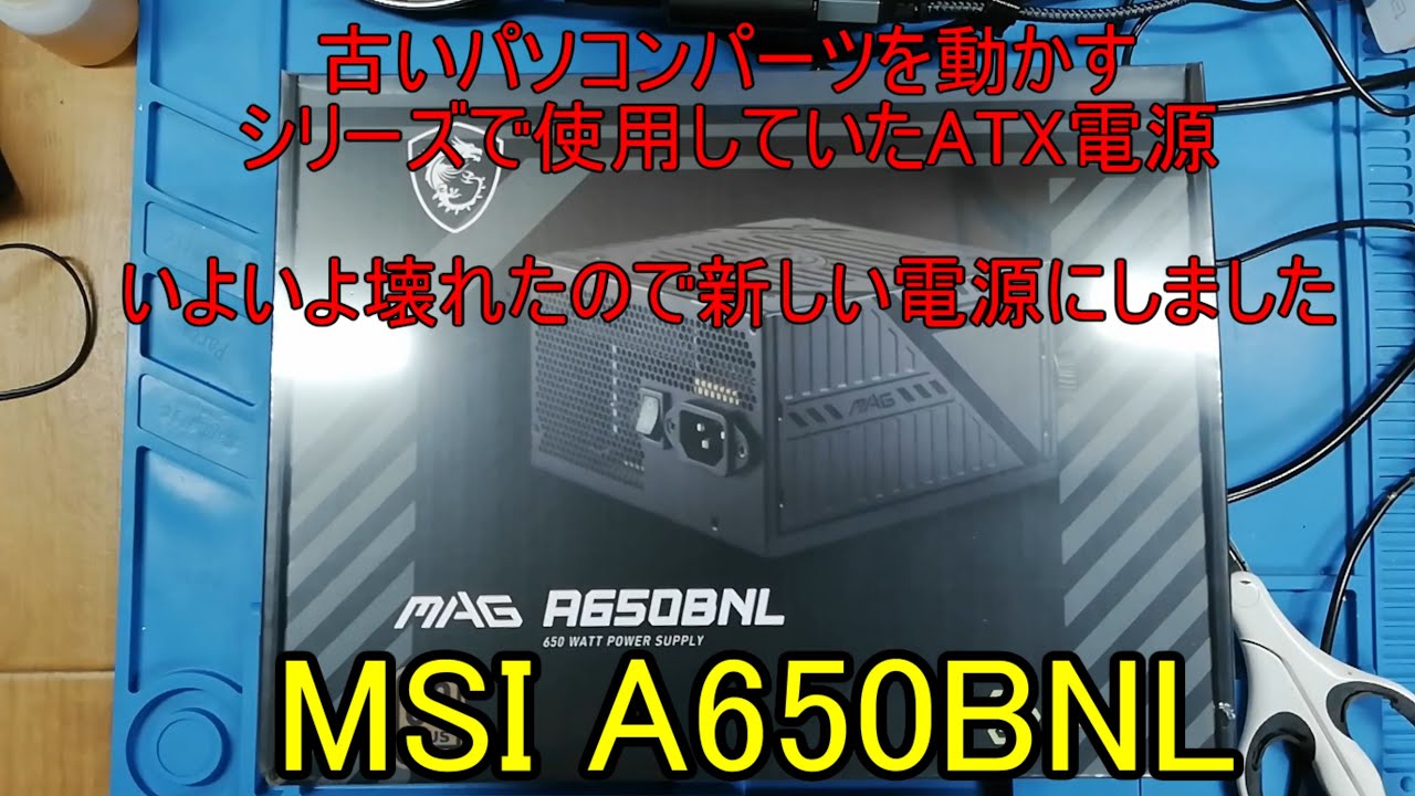 MSI の650W電源 MAG A650BNLを買ったのでレビュー！！ジジイ的には少し