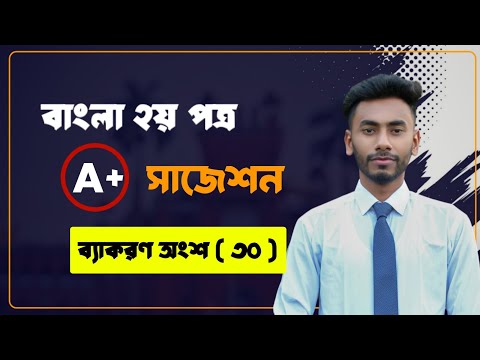 এইচএসসি বাংলা ২য় ব্যাকরণ অংশ সাজেশন ২০২৪. Hsc-2024 Bangla 2nd Paper Suggestion || Hsc Bangla Grammar