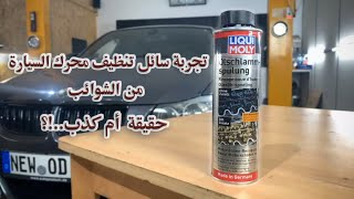 تجربة سائل تنظيف محرك السيارة من الشوائب(الجزء الأول) .......حقيقة ام كذب ؟