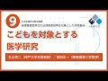 倫理審査委員会の法律家委員対象の研修教材⑨子どもを対象とする研究