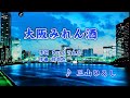 大阪みれん酒 / 三山ひろし(原キー)