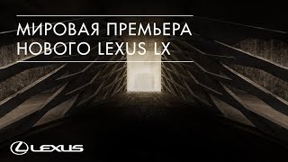 Мировая премьера нового Lexus LX