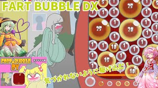 【FART BUBBLE DX】バレないように出しつつトイレに駆け込むゲーム！リンクさせられる古明地姉妹… screenshot 1