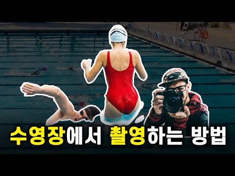 수영장에서 수영하는 모습 촬영하는 방법  I  반드시 내 모습을 내가 봐야합니다.