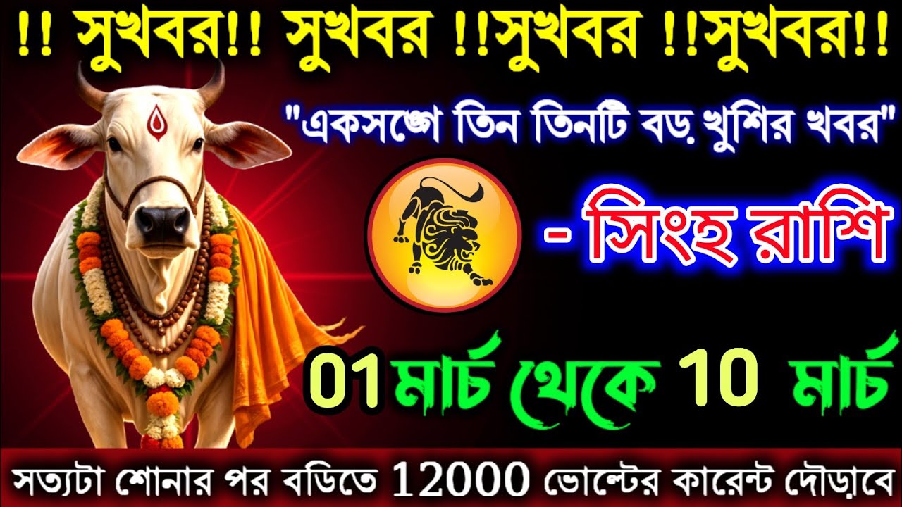 সিংহ রাশি একসঙ্গে তিন তিনটি বড় খুশির খবর পাবেন | 01-10 মার্চ | Singh Rashi | Leo ♌