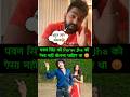 Pawan Singh Purav Jha Pawan Singh Ne Diya Purav Jha Ko Jawab Youtube Shorts Trending Funny Pawan Singh Purav Jha Pawan Singh Ne Diya Purav Jha Ko Jawab Youtube Shorts Trending Funny