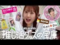 【爆買い】100均のオタ活グッズがレベチすぎるのでオタクは全員買ってください。（命令してごめん）