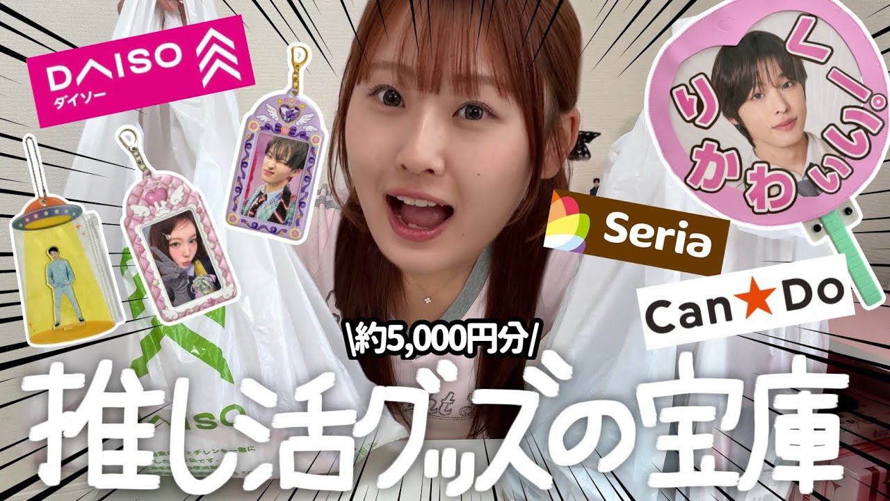 【爆買い】100均のオタ活グッズがレベチすぎるのでオタクは全員買ってください。（命令してごめん）