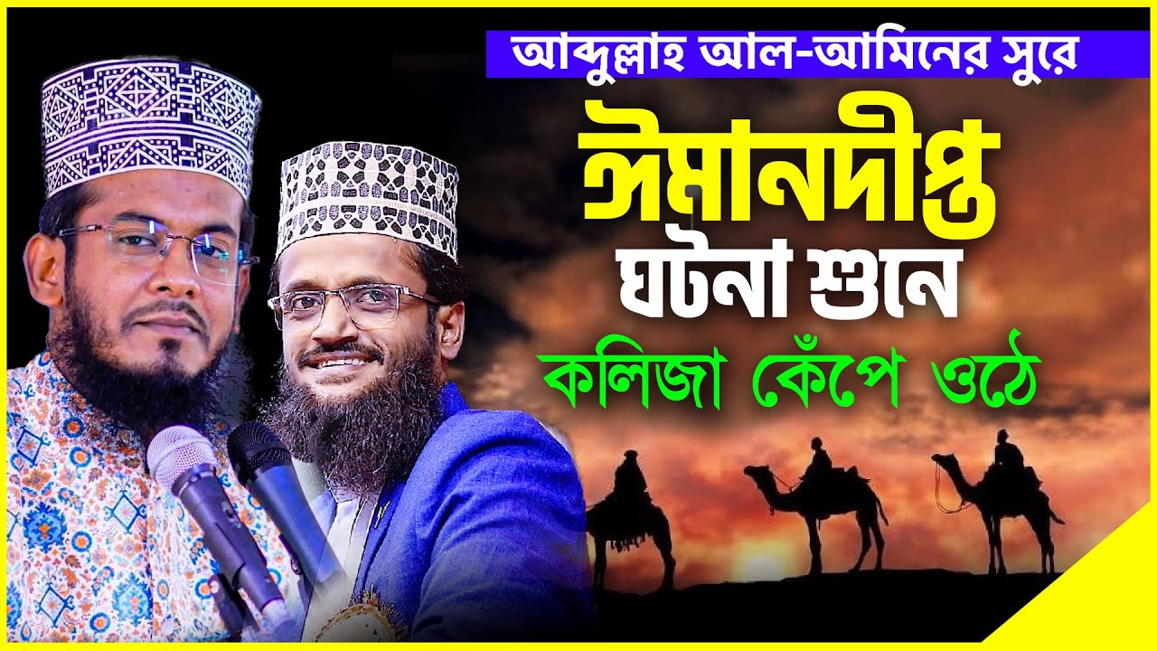এ যেন তরুণ Abdullah Al Amin 😲 || সাহাবীদের নিয়ে কলিজা কাঁপানো ওয়াজ || Qari Jakir Hossain New Waz