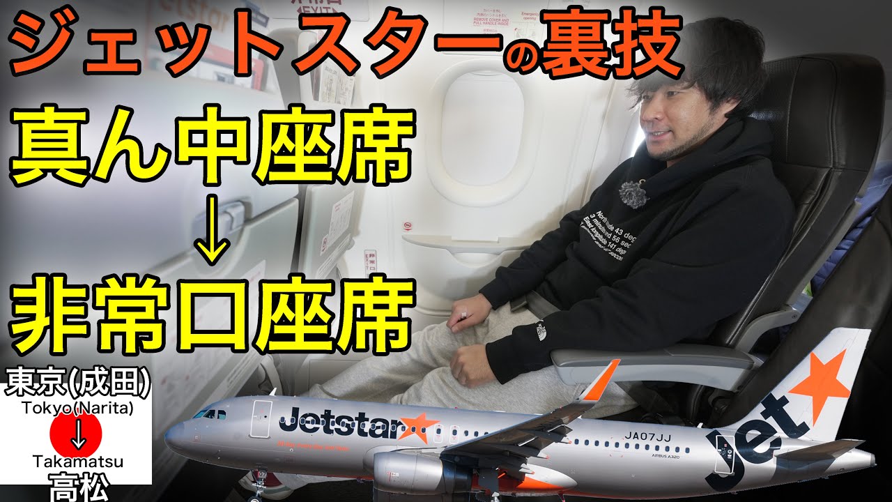 The result of skimping on seat reservation fees Jetstar Tokyo
