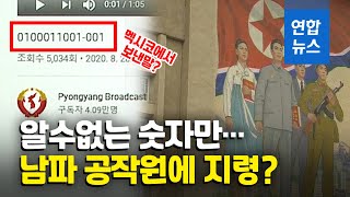 유튜브 발칵 뒤집은 북한 난수방송이 멕시코인의 가짜 계정? / 연합뉴스 (Yonhapnews)