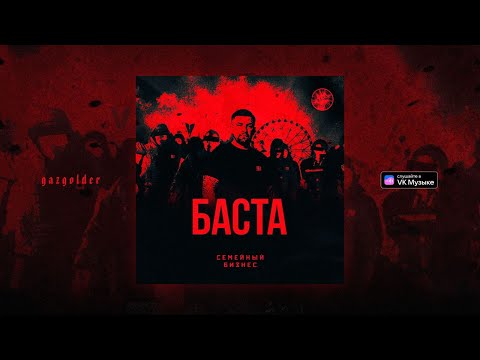 Баста – Семейный бизнес