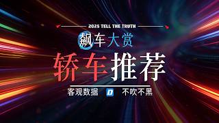 2025飙车大赏：中国轿车硬核科技，不再比便宜！