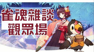 【直播】【遊戲】雀魂麻將|參加型觀眾場／晚上有空的話來討論重要的小事情好嗎!!【菜姬】