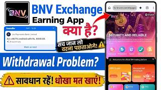 BNV Exchange Kya Hai | BNV Trading App Real Or Fake | BNV Exchange Withdrawal | BNV Trading App 