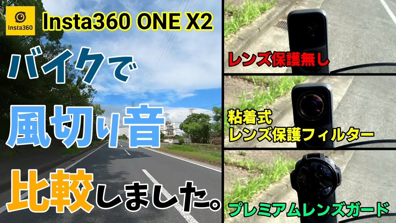 Insta360 ONE X2 保護なし VS 保護レンズ VS プレミアムレンズガード バイクで風切り音 比較しました。【Insta360 ONE  X2 保護レンズ 比較 第3弾】