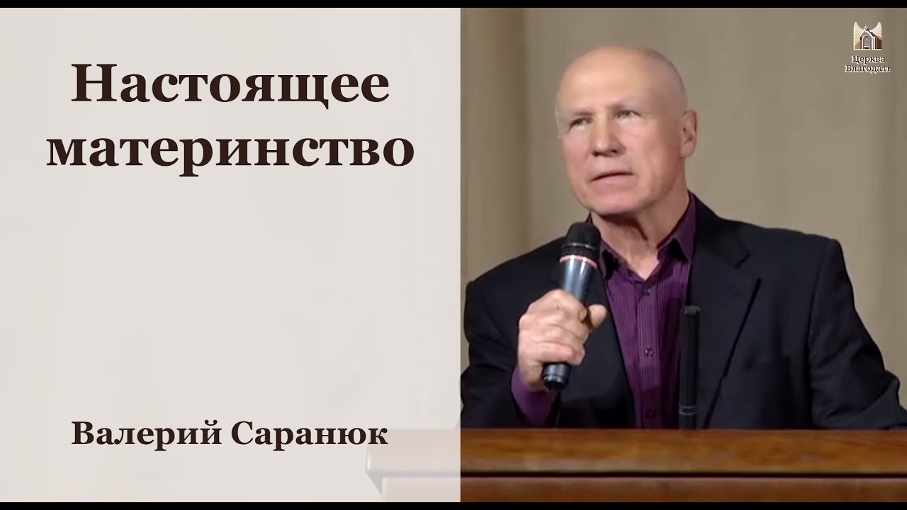 "Настоящее материнство" - Саранюк Валерий, проповедь