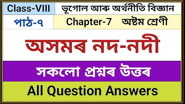 Class-8 ভূগোল আৰু অৰ্থনীতি বিজ্ঞান পাঠ-৭ অসমৰ নদ-নদী || সকলো প্ৰশ্নৰ উত্তৰ || Question Answer