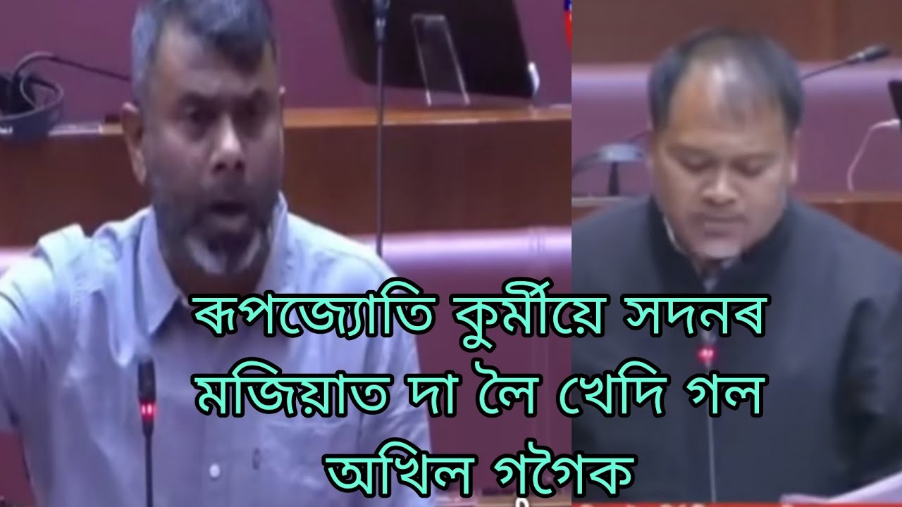 ৰূপজ্যোতি কুৰ্মী ৰূদ্ৰ মূৰ্তি,দা লৈ খেদি গল অখিল গগৈক 🙏🏻