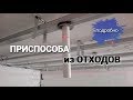 ПРИСПОСОБА для выставления уровня потолочных профилей. Подробное описание и принцип работы.