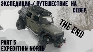 Последний выпуск экспедиции на север. jeep Wrangler и deender. EXPEDITION NORTH - Part 5 The end
