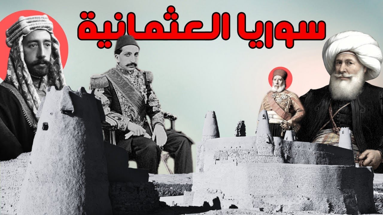 سوريا العثمانية - بلاد الشام في عهد الدولة العثمانية