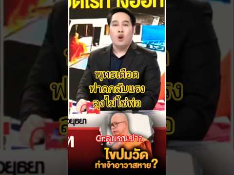 ลุงไม่ใช่พ่อ ปมเจ้าอาวาสหายตัว Cr.ลุยชนข่าว#พุทธอภิวรรณ#ลุยชนข่าว #ข่าวช่อง8 thumbnail