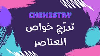 تدرّج خواص العناصر | كيمياء 🧪