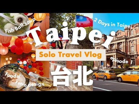 台北旅行vlog2023🇹🇼 1泊2日一人旅🇹🇼ep1|グルメ🍽️スイーツ|レトロ建築散策|街歩き|白水豆花|ANA,台北松山空港,永康街,脆皮鮮奶甜甜圈,|迪化街|佳興魚丸店|NH851, 4K