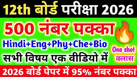 Class 12 important Questions 2026|| Hindi, English, Physics, Chemistry, Biology Imp-Topics 2026||🔥