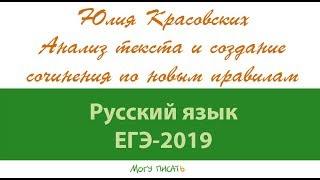 ЕГЭ-сочинение. Анализ текста. Юлия Красовских ЕГЭ-сочинение. Анализ текста. Юлия Красовских