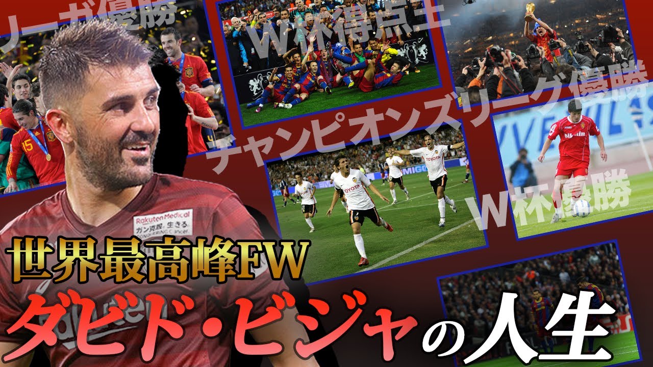 リーガ Cl W杯優勝 世界最高峰のfwダビド ビジャの30年のサッカー人生 Youtube