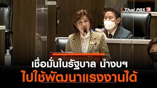 เชื่อมั่นในรัฐบาล นำงบฯ ไปใช้พัฒนาแรงงานได้ (31 พ.ค. 65) screenshot 4