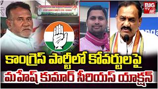 Congress Party Action Against Coverts : కోవర్టుల పై సీరియస్ యాక్షన్ | Nizamabad Congress | BIGTV