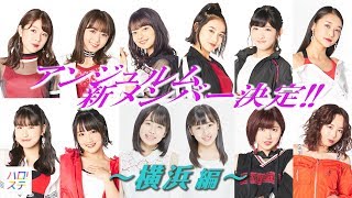 アンジュルム新メンバー決定!! 横浜編