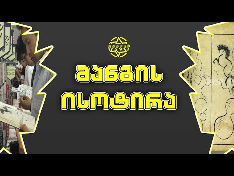 რა არის მანგა ? მანგის ისტორია - ანიმეპედია