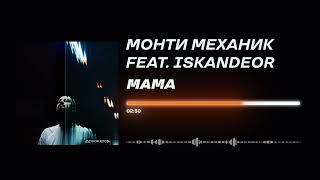 Монти Механик feat. Iskandeor - «Мама» (Official Audio)