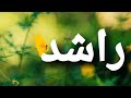 أغنية أسم راشد#راشد