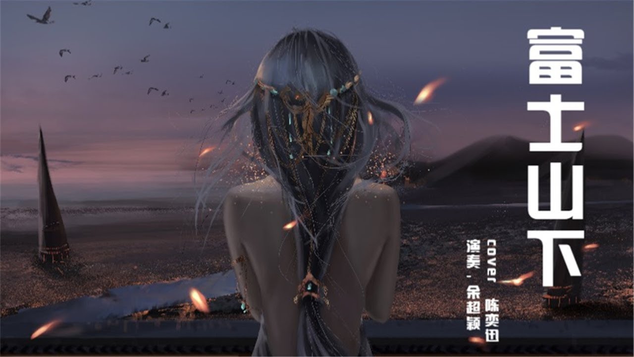富士山下-余超颖 - (TZ House Live版) (翻自 陈奕迅) 富士山下-余超颖 - (TZ House Live版) (翻自 陈奕迅)