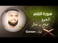 68 سورة القلم صلاح بو خاطر
