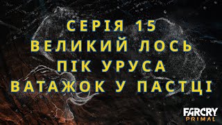 Великий лось, Пік Уруса, Ватажок у пастці #15 - Far Cry Primal українською