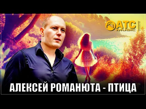 ШИКАРНЫЙ ТРЕК ✬ Алексей Романюта - Птица ✬ ПРЕМЬЕРА 2025