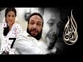 Al Rayan Series Episode 07 مسلسل الريان الحلقة السابعة 