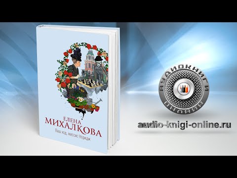 Ваш ход, миссис Норидж 📖 Елена Михалкова (АУДИОКНИГИ ОНЛАЙН) Слушать