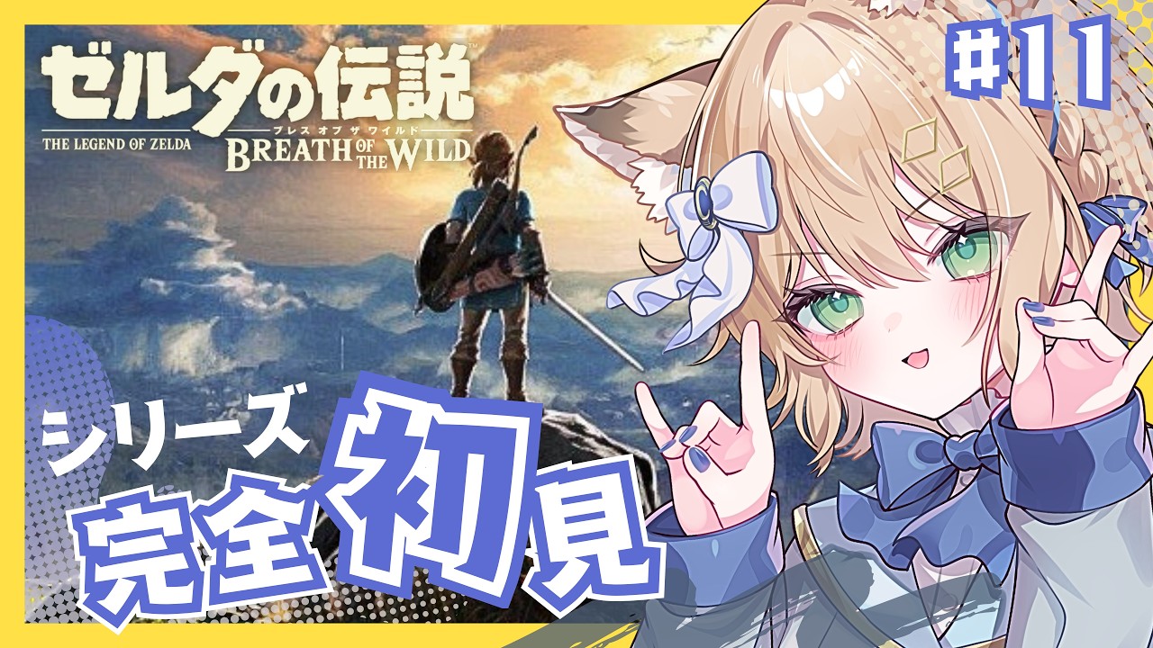 ゼルダの伝説ブレス オブ ザ ワイルド】#11 完全初見でこの世界を冒険